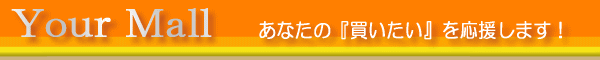 YourMall あなたの『買いたい』を応援します!